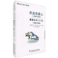 农业机器人-I.II册