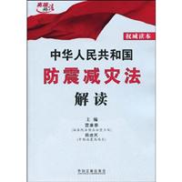 中华人民共和国防震减灾法解读-权威读本