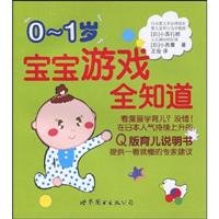 0-1岁宝宝游戏全知道