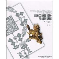 旅游工艺品设计与制作基础