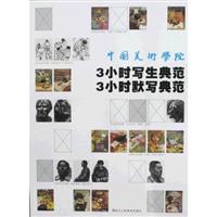 中国美术学院3小时写生典范3小时默写典范