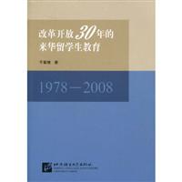 改革开放30年的来华留学生教育:1978～2008