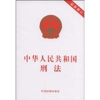 中华人民共和国刑法-最新修订