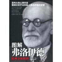 图解弗洛伊德精神分析精粹