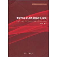 夯实党的大学生群众基础的理论与实践