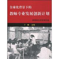 全球化背景下的教师专业发展创新计划-新理念及其变革实践