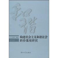 构建社会主义和谐社会的价值观研究