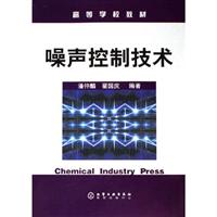 噪声控制技术(高等教材)