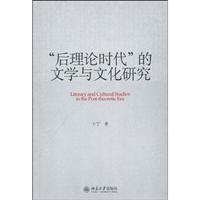 后理论时代的文学与文化研究