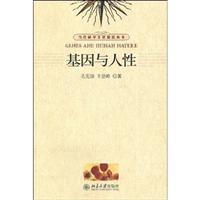 基因与人性
