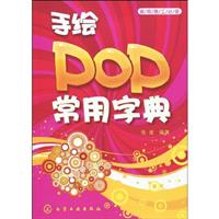 手绘POP常用字典