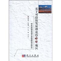基于可持续发展理论的西部地区特色旅游资源开发极限效应研究