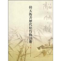 韩天衡书历代松竹梅诗册