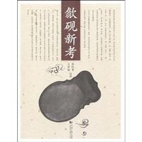 歙砚新考