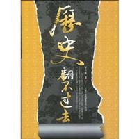 历史翻不过去