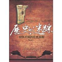 历史的迷踪-你所不知的历史真相