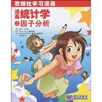 欧姆社学习漫画 漫画统计学之因子分析