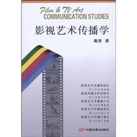 影视艺术传播学