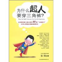 为什么超人要穿三角裤?