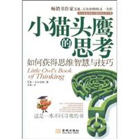 小猫头鹰的思考:如何获得思维智慧与技巧