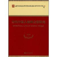 当代中国人精神生活研究