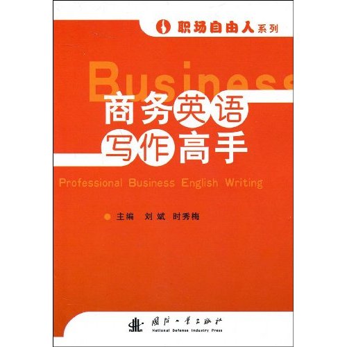 商务英语写作高手