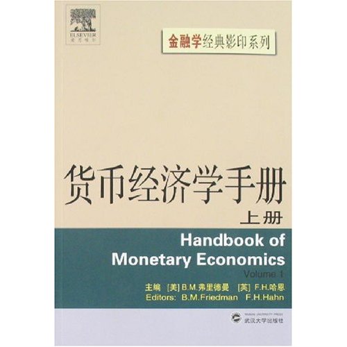 货币经济学手册(上册)金融学经典影印系列)