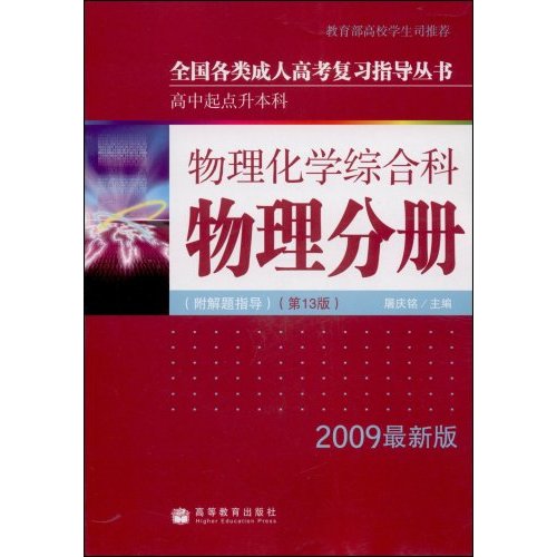 09物理化学综合科物理分册(第13版)(全国各类成人高考复习指导丛书)