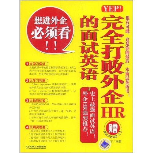 YEP!完全打败外企HR的面试英语(赠面试英语词汇大全)