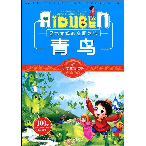 青鸟-小学生爱读本-经典名著