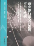 商业银行新会计准则应用与示例