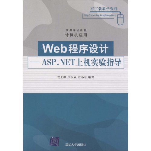 Web程序设计--ASP.NET上机实验指导