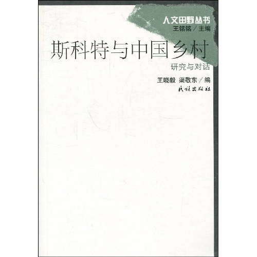 斯科特与中国乡村:研究与对话
