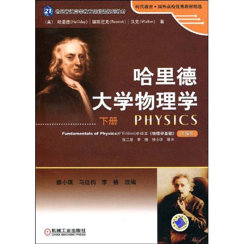 哈里德大学物理学下册(改编版)