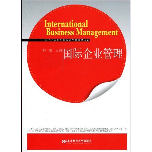 国际企业管理