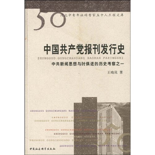 中国共产党报刊发行史-中共新闻思想与时俱进的历史考察之一