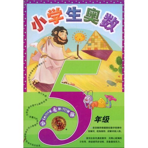 5年级-小学生奥数