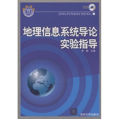 地理信息系统导论实验指导-附光盘1张