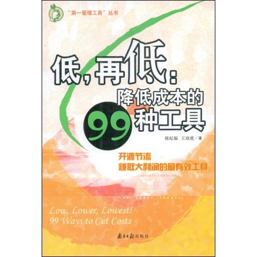 F9-低,再低:降低成本的99种工具