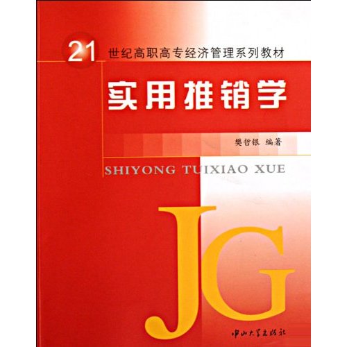 实用推销学