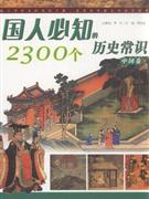 国人必知的2300个历史常识【中国卷】