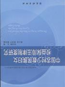 C-中国农村少数民族妇女权益保障法律制度研究