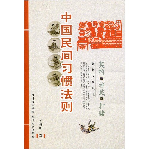 中国民间习惯法则-契约 神裁 打赌