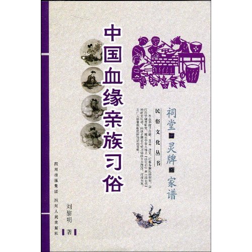 中国血缘亲族习俗-祠堂 灵牌 家谱