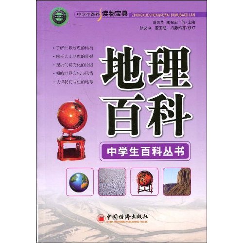 地理百科-中学生课外读物宝典