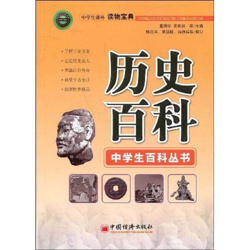 历史百科-中学生课外读物宝典