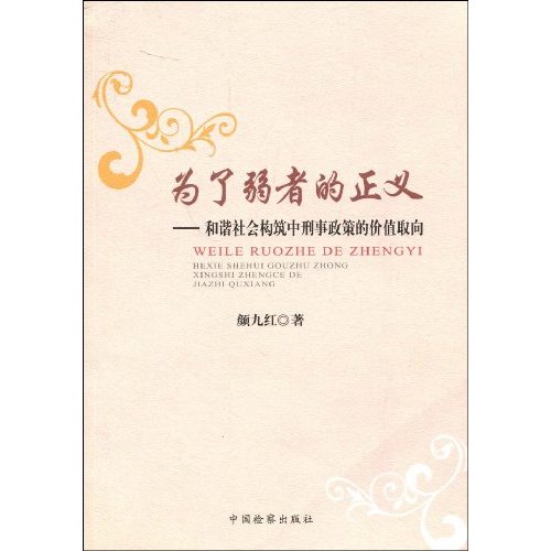 为了弱者的正义-和谐社会构筑中刑事政策的价值取向