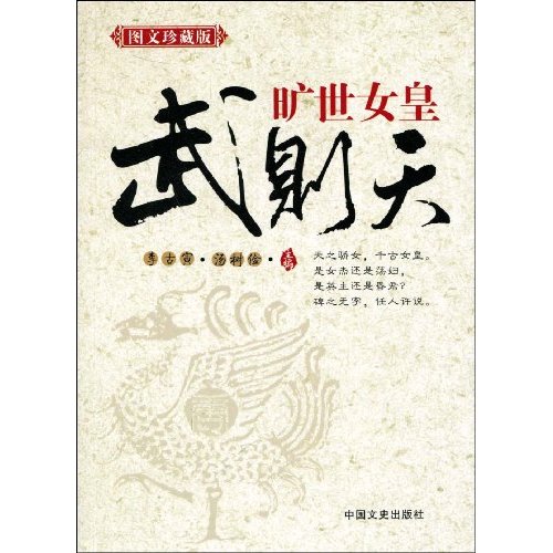 旷世女皇:武则天(图文珍藏版)