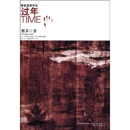 那多灵异手记:过年TIME