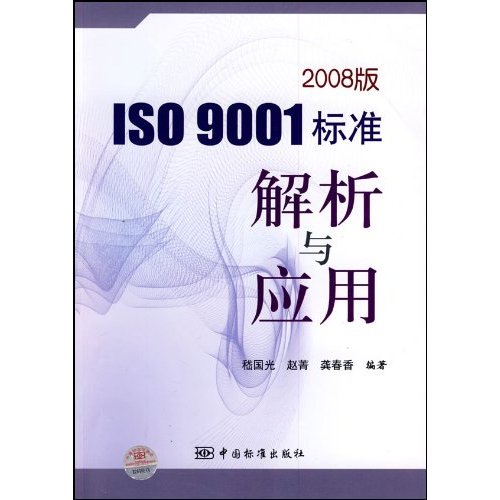 ISO 9001标准解析与应用-2008版